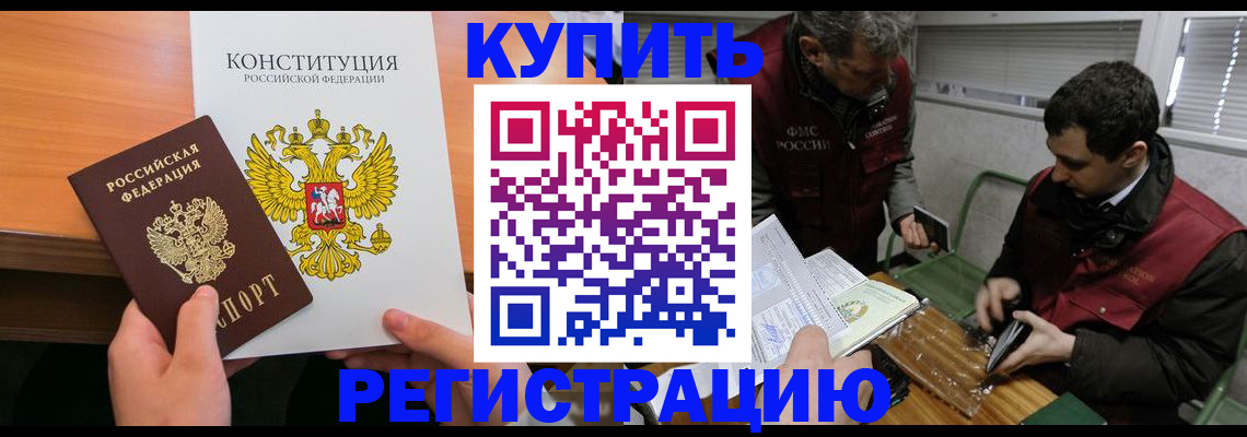 прописка от собственника в Белогорске