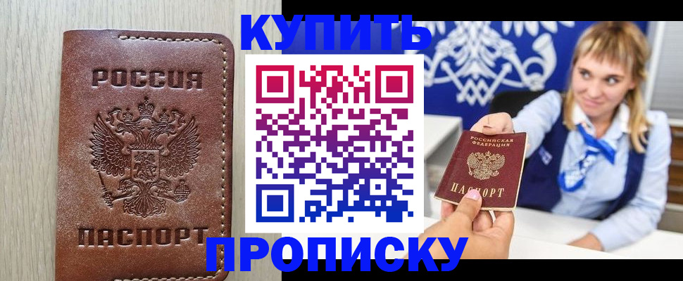 прописка от собственника в Белогорске