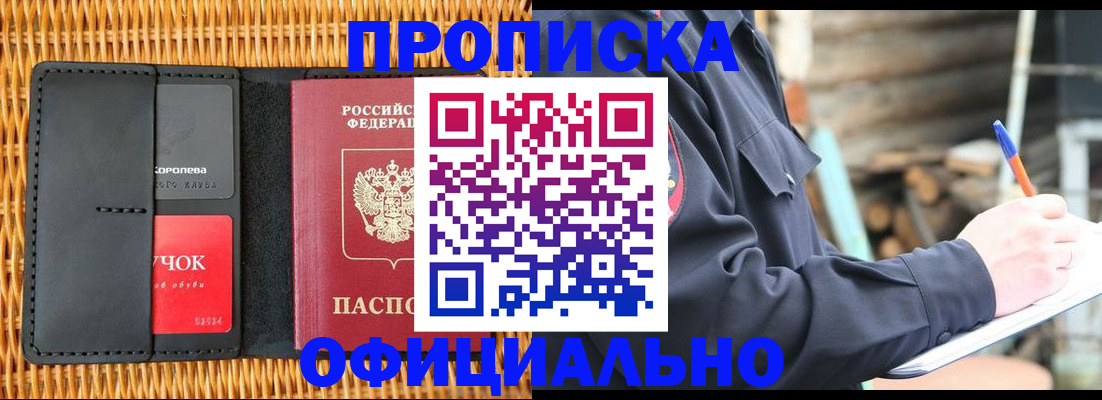 прописка штамп в Белогорске